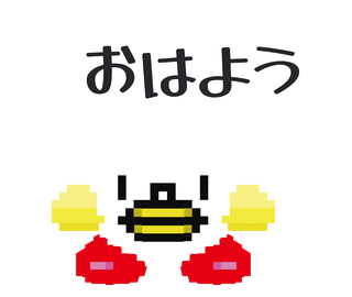 おはよう、と手をふるピッテン