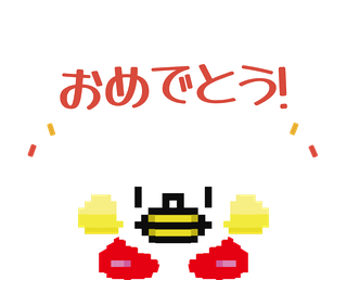 おめでとう、とよろこぶピッテン